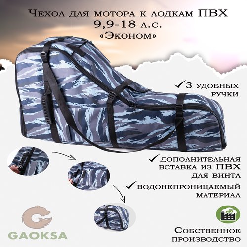 Чехол для лодочного мотора 'Эконом' GAOKSA 9,9-18 л. с, сумка для мотора лодки пвх синий камуфляж
