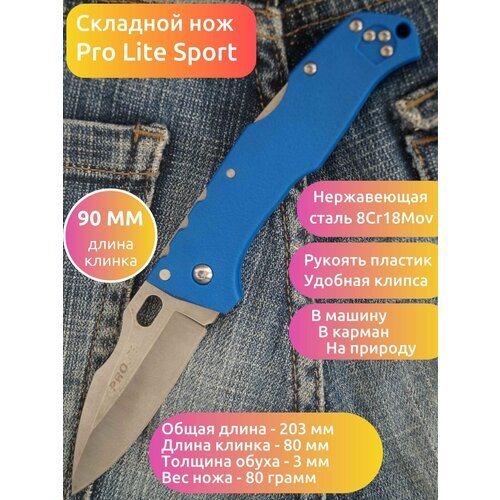 Нож складной MIRCO PRO LITE SPORT голубой, длина клинка 8 см