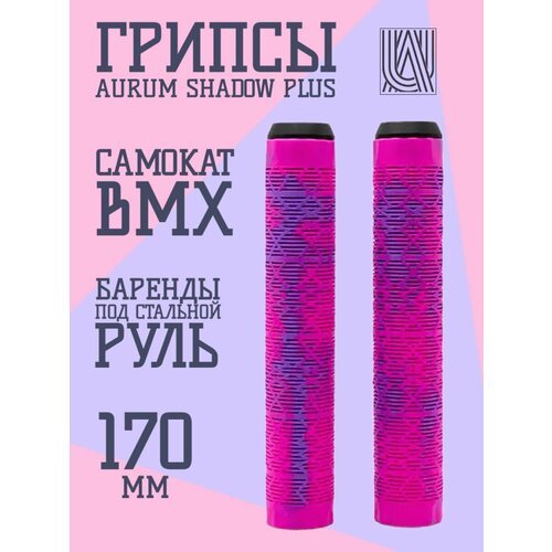Грипсы для трюкового самоката Aurum79 Shadow 170 Розовый/фиолетовый