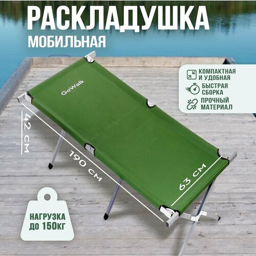 Туристическая раскладушка GoWalk 190x63x42 см / Мобильная походная кровать / Для зимней и летней рыбалки
