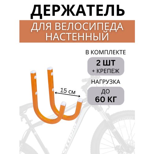 Крюки настенные для велосипедов Delta-Bike HW-15, 2 шт, оранжевые