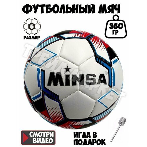 Мяч футбольный 5 размера, белый, вес 360 грамм