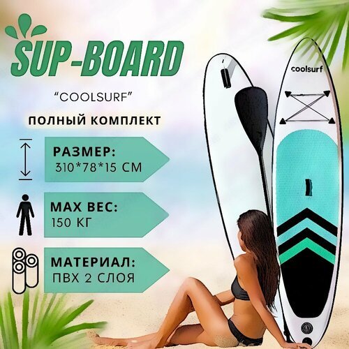 Надувной Sup board 320 см с полным комплектом для плавания с веслом и лишем / Сап доска для серфинга 320*78*15 см CoolSurf