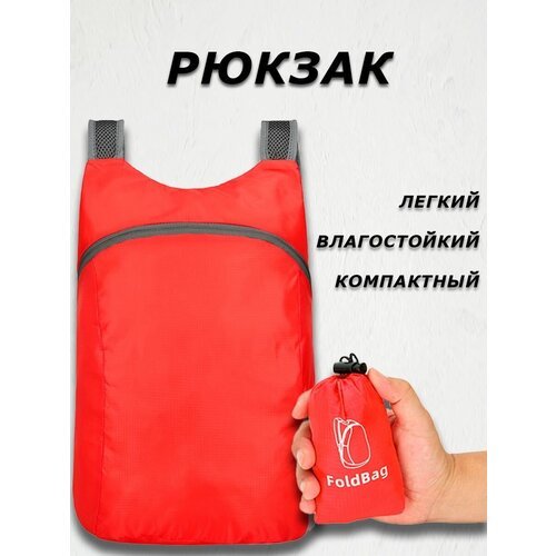 Рюкзак компактный (красный)