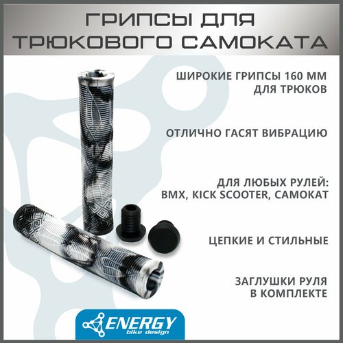 Грипсы Energy Kick для трюкового самоката, без колец, резиновые, 165 мм, black/white