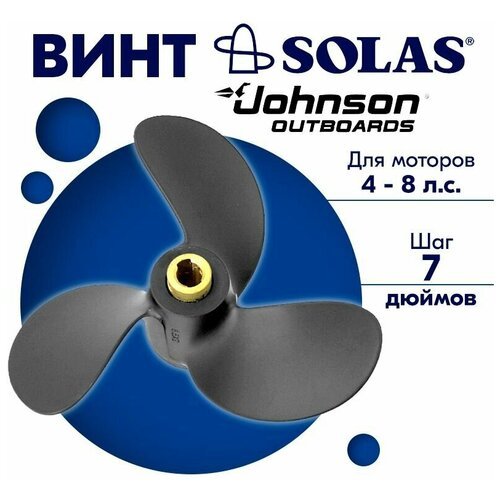 Винт гребной SOLAS для моторов Johnson 8 x 7 (4-8 л. с.)