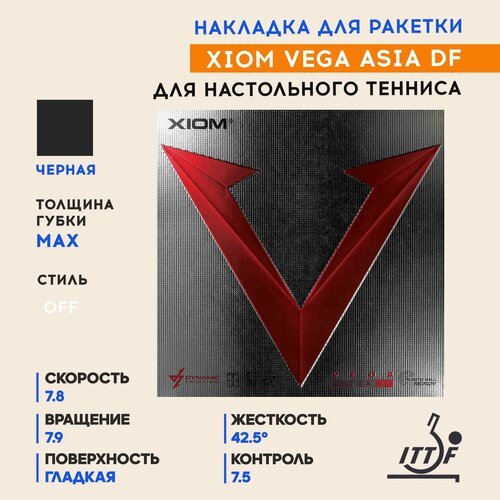 Накладка для ракетки настольного тенниса Vega Asia DF (цвет черный, толщина max)