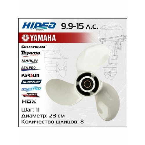 Винт гребной Hidea для Yamaha 9.9-15HP,9 1/4*11, аналог