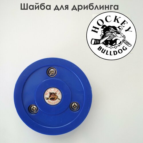 HOCKEY BULLDOG Шайба для любых покрытий, для дриблинга, усиленная, износостойкая, синяя