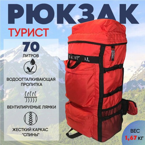 Рюкзак Universal Турист 70 литров с жесткой спинкой красный