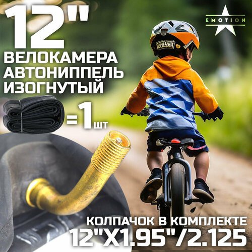 Камера для велосипеда 12, велокамера 12' x1.95'/2.125 автониппель изогнутый, в индивидуальной упаковке