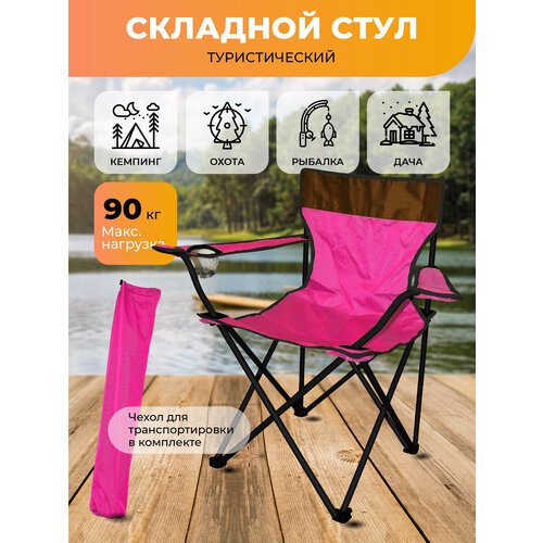 Складной стул с подлокотниками AT6742 розовый/туристическое кресло для рыбалки/походное кресло