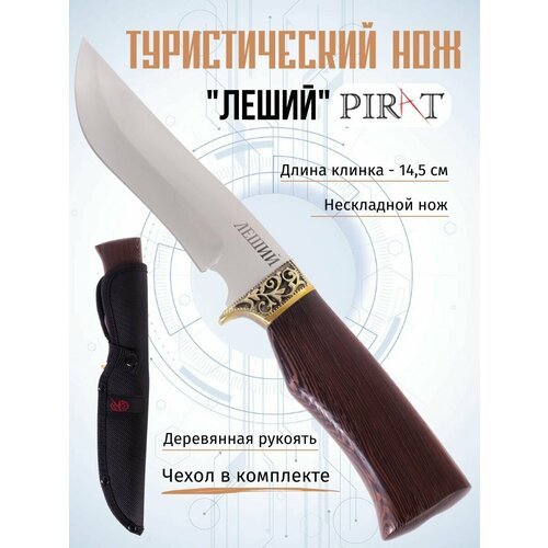 Туристический охотничий нож Pirat FB60 'Леший', длина клинка 14,5 см, ножны кордура