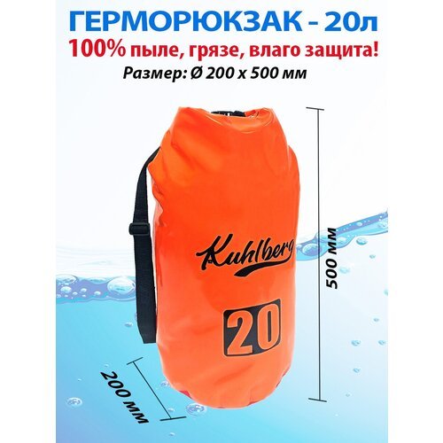 Герморюкзак Kuhlberg 20Л / гермосумка / сумка для туризма / сплавов / рыбалки / путешествий / герметичный рюкзак