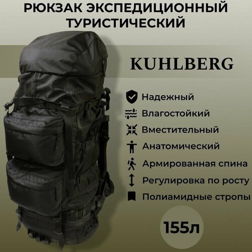 Рюкзак туристический анатомический Kuhlberg 155 литров