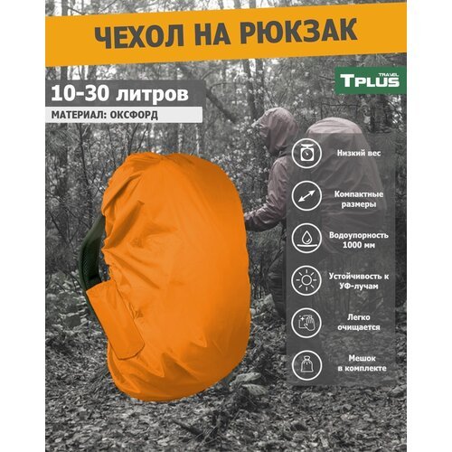 Чехол на рюкзак 10-30 литров (оксфорд 210, оранжевый), Tplus