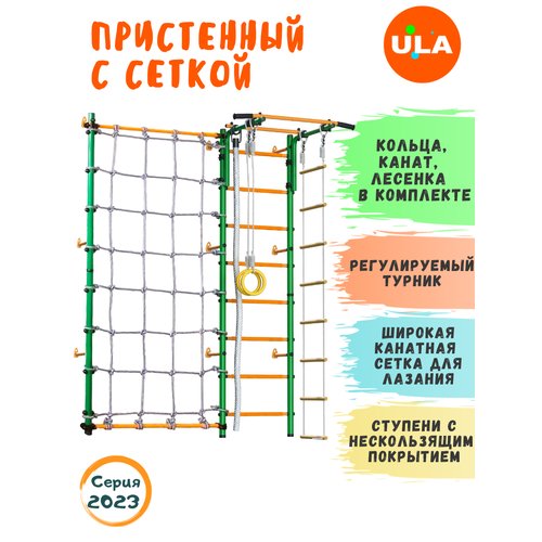 Шведская стенка «Пристенная с сеткой для лазания», цвет Зелено-желтый