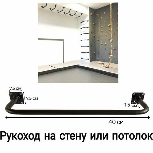 Рукоход на стену или потолок стальной сварной неокрашенный 1 шт (40х15 см)