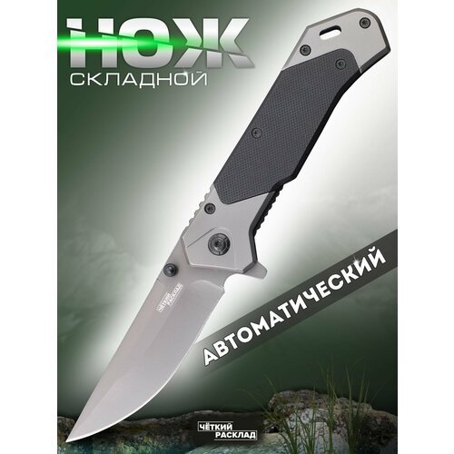 Нож складной автоматический Ножемир Чёткий Расклад A-265