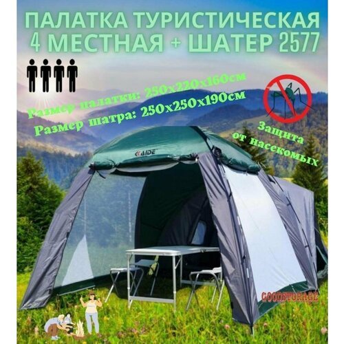 Палатка 4-х местная (2,5*2,2*1,6м) + шатер (2,50+2,50*1,90м).