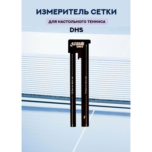 Измеритель сетки для настольного тенниса DHS (металлический)