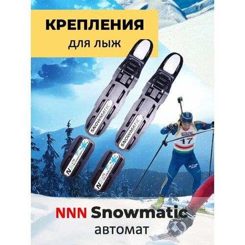 Крепления для беговых лыж NNN Snowmatic N3 LITE автомат