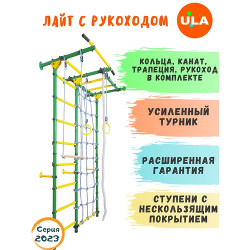 Шведская стенка «Лайт с рукоходом и сеткой», ступени противоскользящие, цвет Зелено-желтый