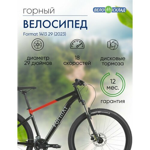 Горный велосипед Format 1413 29, год 2023, цвет Черный-Красный, ростовка 19