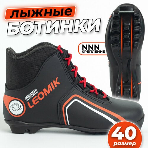 Ботинки лыжные Leomik Health (red) черные размер 40 для беговых прогулочных лыж крепление NNN