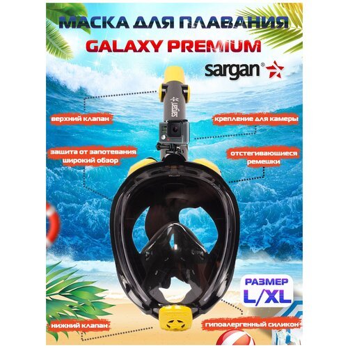 Полнолицевая маска для плавания (снорклинга) SARGAN GALAXY PREMIUM NEW (L/XL)
