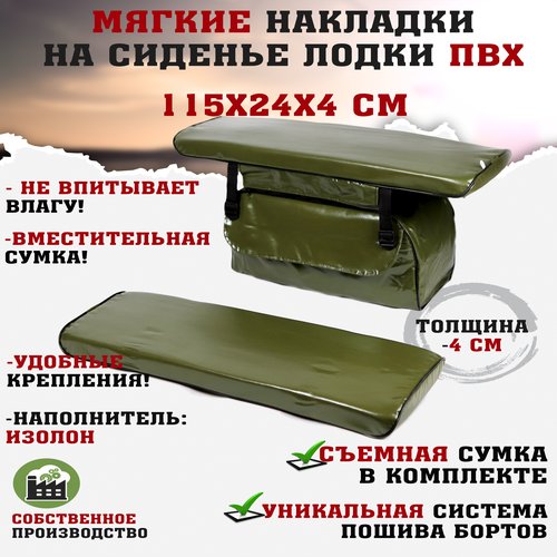 Мягкие накладки на сиденья (банки) лодки пвх (2шт.) GAOKSA 115х24х4 см, зеленый комплект с сумкой пвх