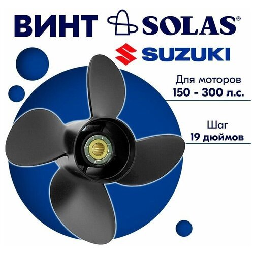 Винт гребной SOLAS для моторов Suzuki/Johnson 14,25 x 19 150-300 л. с.