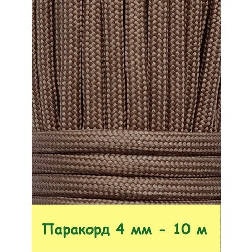 Паракорд для плетения 550 - 10 м коричневый
