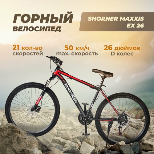 Велосипед Shorner Maxxis EX 26 дюймов, чёрно-красный 21 скорость