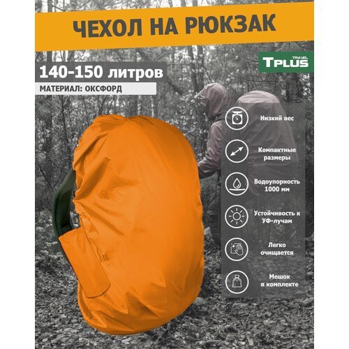 Чехол на рюкзак 140-150 литров (оксфорд 210, оранжевый), Tplus