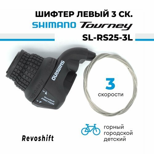 Шифтер манетка переключатель скоростей (ревошифтер) 3 скорости Shimano SL-RS25-3L