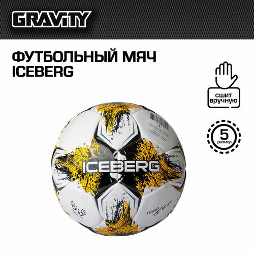 Футбольный мяч ICEBERG Gravity, ручная сшивка