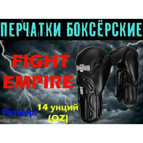 Перчатки боксёрские FIGHT EMPIRE, PREMIUM, 14 унций (14 oz), цвет- черный, пара