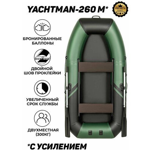 Лодка ПВХ YACHTMAN 260 M моторно-гребная, 2х-местная для рыбалки, для охоты, для отдыха, надувная
