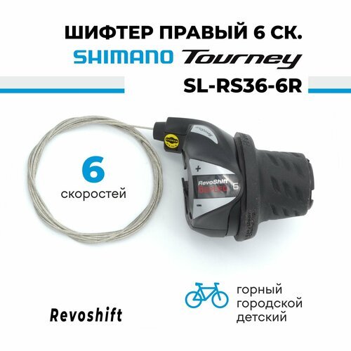 Шифтер манетка переключателя скоростей (ревошифтер) 6 скоростей Shimano SL-RS36-6R