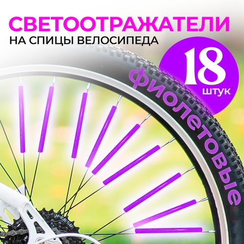 Светоотражатели аксессуары на спицы для велосипеда детского и взрослого катафот
