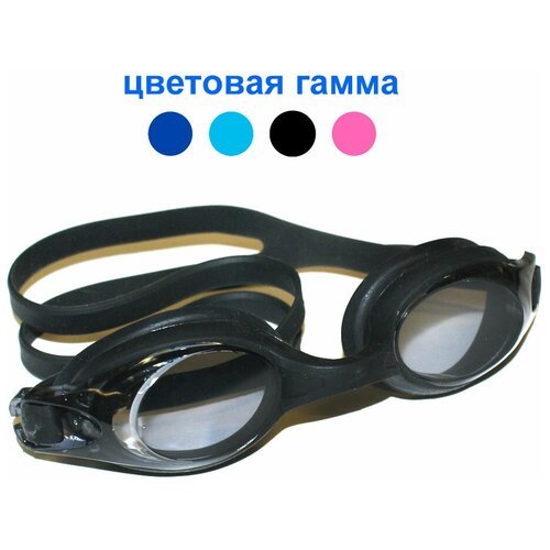 Очки для плавания: LX-1800 (цвет в ассортименте)