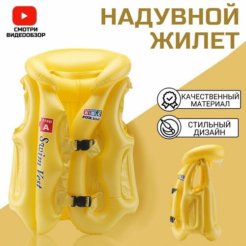 Надувной, спасательный жилет, детский для плавания( желтый)A#