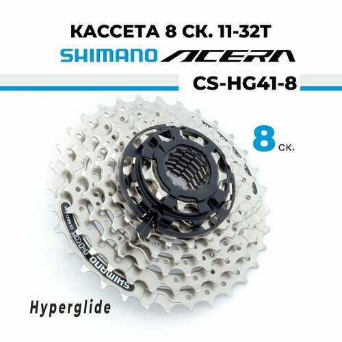 Кассета для велосипеда звезда задняя 8 скоростей Shimano Acera СS-HG41-8, 11-32T