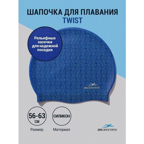 Шапочка для плавания Twist Blue, силикон, 25Degrees