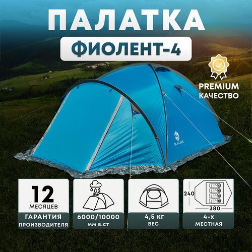 Палатка туристическая кемпинговая 4-х местная Blau see Фиолент-4 с москитной сеткой и непромокаемым полом