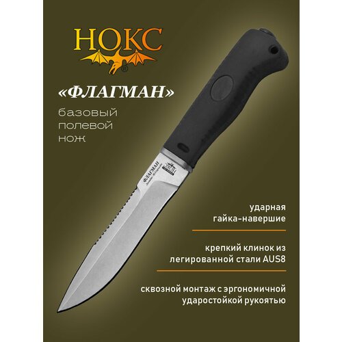 Нож нокс 637-083819 Флагман, сталь AUS8