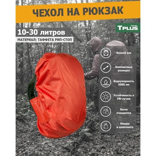 Чехол на рюкзак 10-30 литров (таффета 210 рип-стоп, красный), Tplus