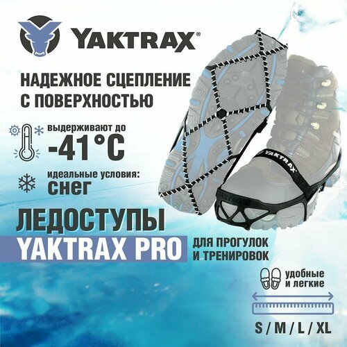 Ледоступы Yaktrax Pro, размер 41-43