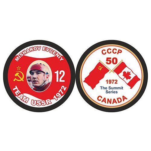 Шайба Rubena 1972 СССР 50 CANADA 12 MISHAKOV EVGENIY 2-ст.